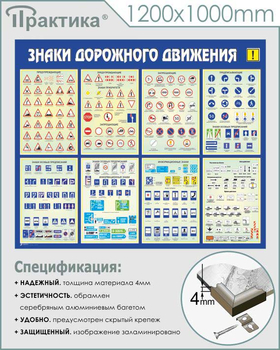 С48 Стенд знаки дорожного движения (1200х1000 мм, пластик 3 мм, алюминиевый багет серебряного цвета) - Стенды - Стенды по безопасности дорожного движения - магазин "Охрана труда и Техника безопасности"