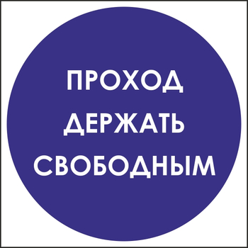 B53 проход держать свободным (пластик, 200х200 мм) - Знаки безопасности - Вспомогательные таблички - магазин "Охрана труда и Техника безопасности"