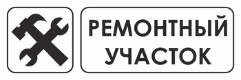 И25 ремонтный участок (пленка, 600х200 мм) - Знаки безопасности - Знаки и таблички для строительных площадок - магазин "Охрана труда и Техника безопасности"