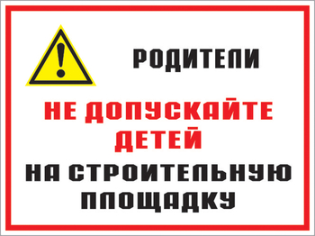 Кз 19 родители! не допускайте детей на строительную площадку. (пленка, 600х400 мм) - Знаки безопасности - Комбинированные знаки безопасности - магазин "Охрана труда и Техника безопасности"