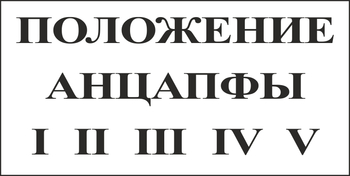 B110 положение анцапфы (пленка, 250х140 мм) - Знаки безопасности - Вспомогательные таблички - магазин "Охрана труда и Техника безопасности"